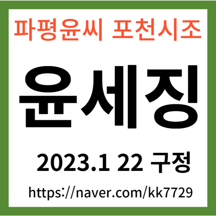 성씨의 고향 파평 윤문 포천 윤 씨 시조  윤세징