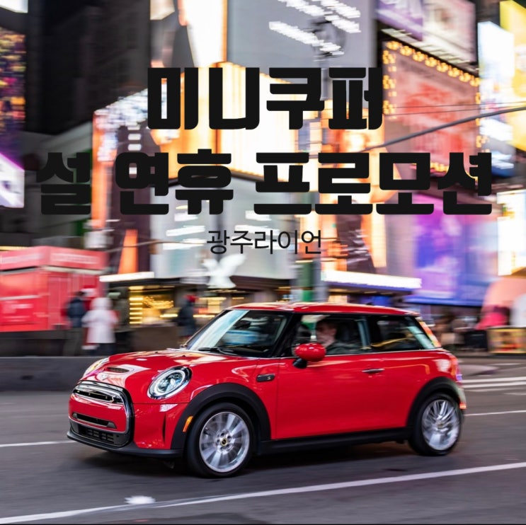 2023년 1월, 설 연휴 MINI 코오롱모터스 특별 프로모션 2023년 1월, 설 연휴 MINI 코오롱모터스 특별 프로모션