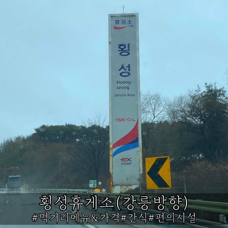  영동고속도로 횡성휴게소 강릉방향 간식가격 및 먹거리 소개!