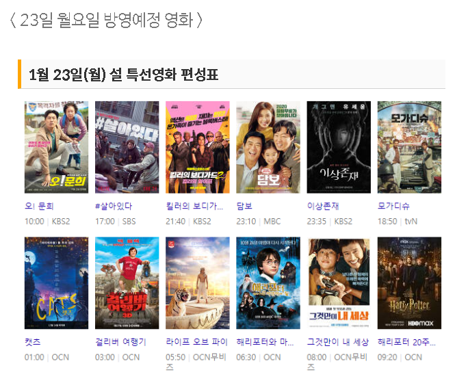 설 연휴 특집 1월 23일 월요일 볼만한 특선영화 & TV 편성 설 연휴 특집 1월 23일 월요일 볼만한 특선영화 & TV 편성