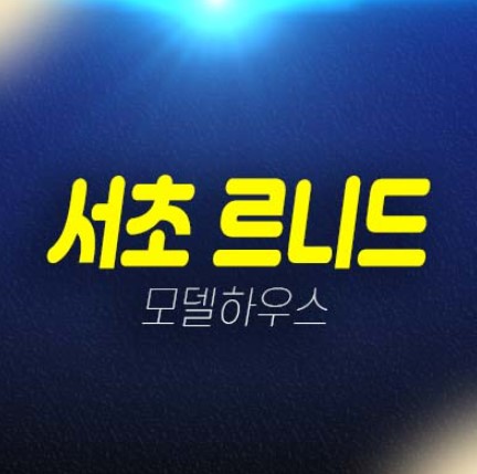 서초 르니드 서초동 하이엔드 고급 오피스텔 잔여세대 분양금액  견본주택 평형대 세컨하우스수요! 관람 투자문의처