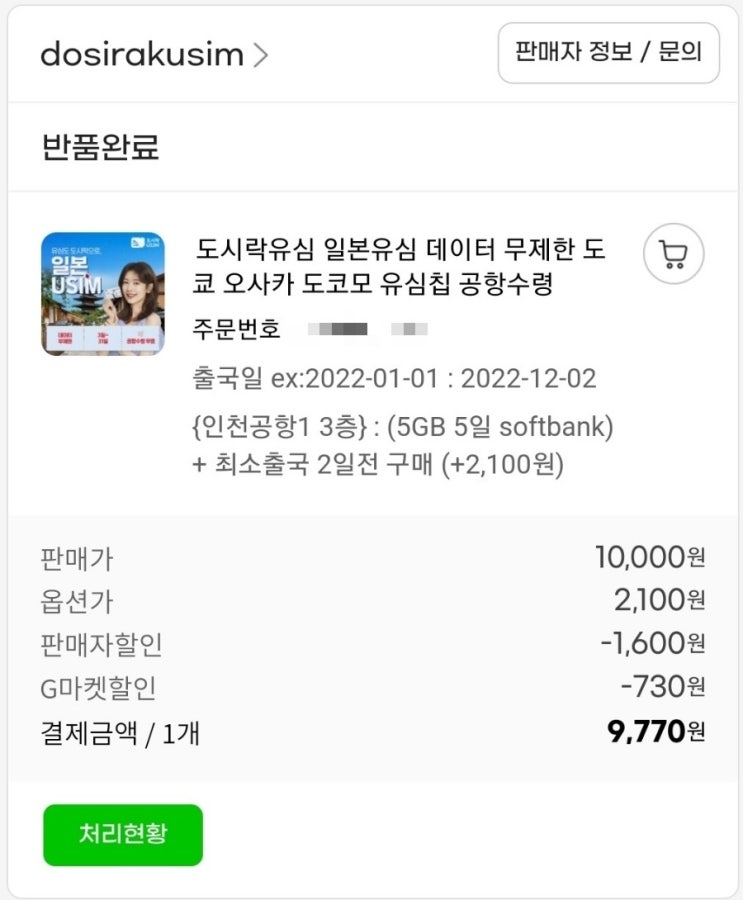  [삿포로] Chapter 6. 일본 (갤럭시) uSIM or (아이폰) eSIM