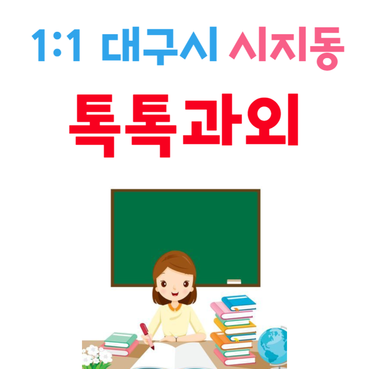  대구 시지동과외 개학대비 국어 중간고사 영어 수학 성적올리기