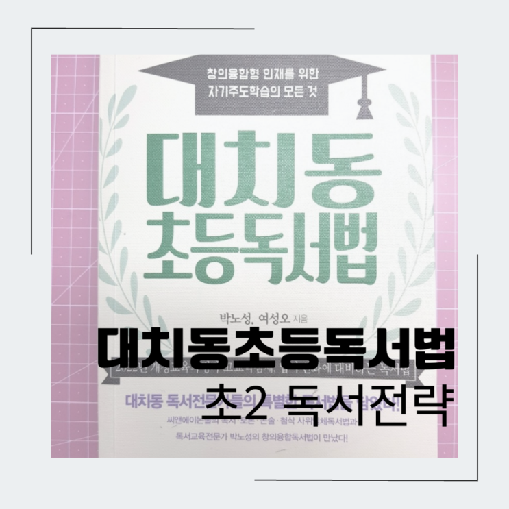  대치동 초등 독서법 ㅡ 초등 2학년 독서전략