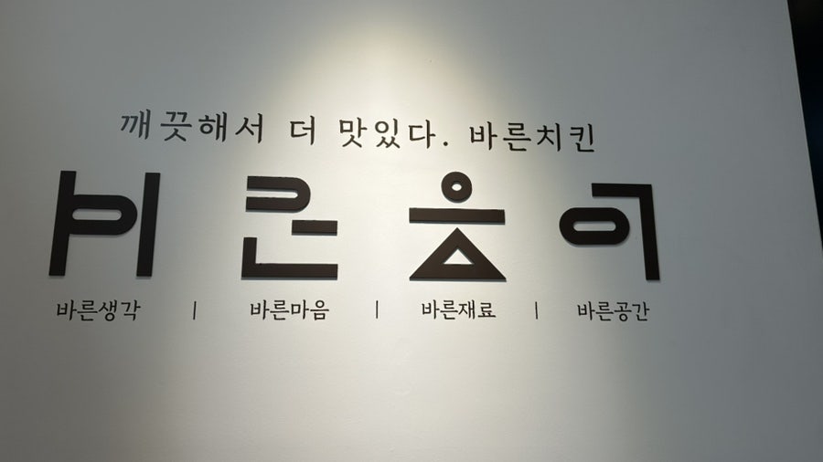 바른치킨운정산내 사진 5