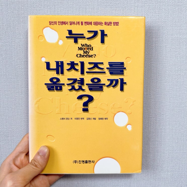  <누가 내 치즈를 옮겼을까?> 책 리뷰