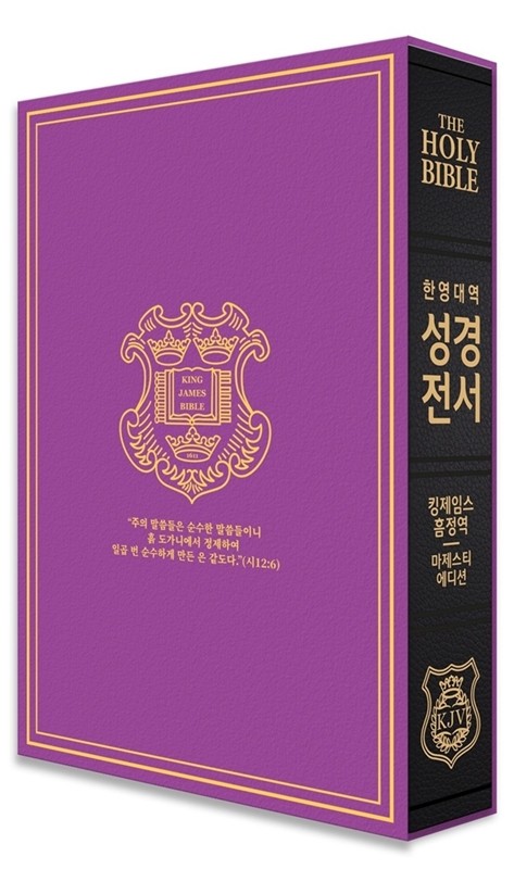  한영대역 관주 성경 킹제임스 흠정역 마제스티 에디션