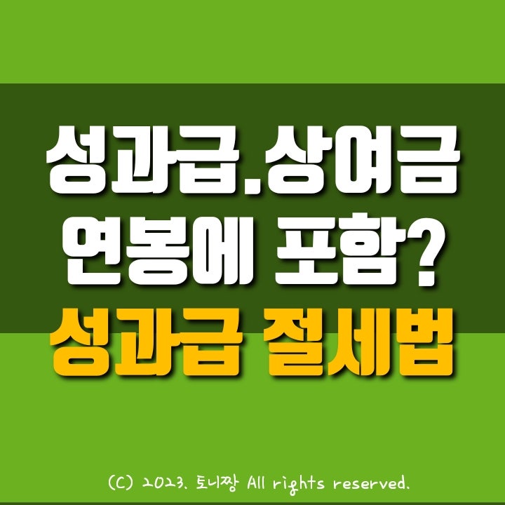 성과급.상여금은 연봉에 포함? 성과급 세금 줄이는 방법 성과급.상여금은 연봉에 포함? 성과급 세금 줄이는 방법