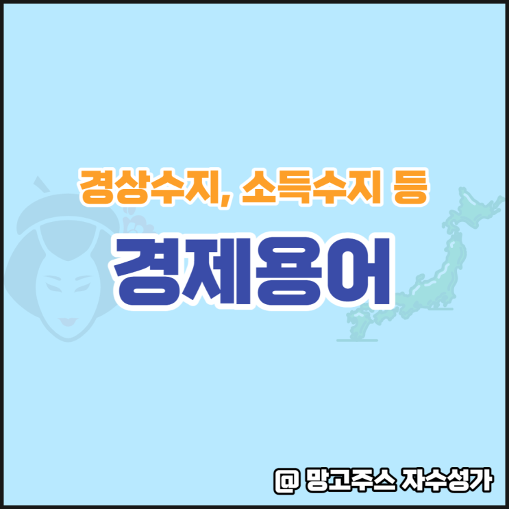  우리도 일본처럼 대외자산을 늘려가야 하는 시기(ft.경제용어 - 경상수지, 소득수지, 국가부채)