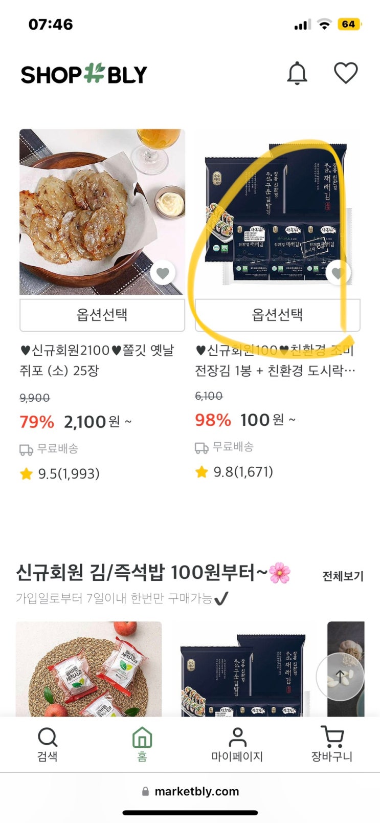 샵블리 신규회원 조미김 100원딜 무료배송 추천인코드 CM25E10