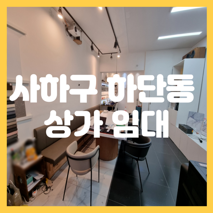  부산 사하구 하단동 인테리어 이쁜 상가 임대