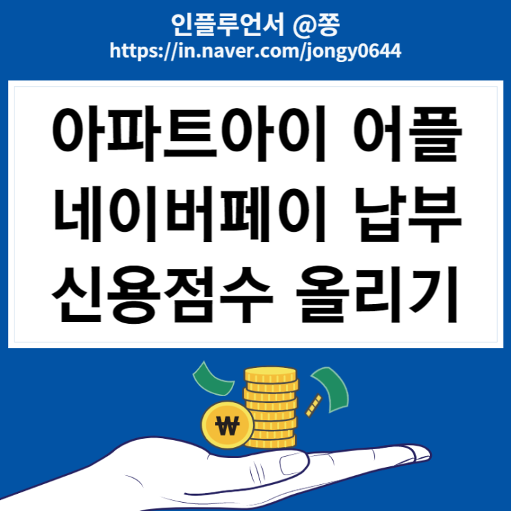 아파트관리비 네이버페이 납부 아파트아이 초대코드 J3Q9U 신용점수 올리기(+전기, 가스요금 조회) 아파트관리비 네이버페이 납부 아파트아이 초대코드 J3Q9U 신용점수 올리기(+전기, 가스요금 조회)