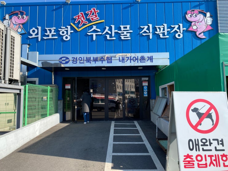  강화도 외포항 수산시장(젓갈 직판장)후기