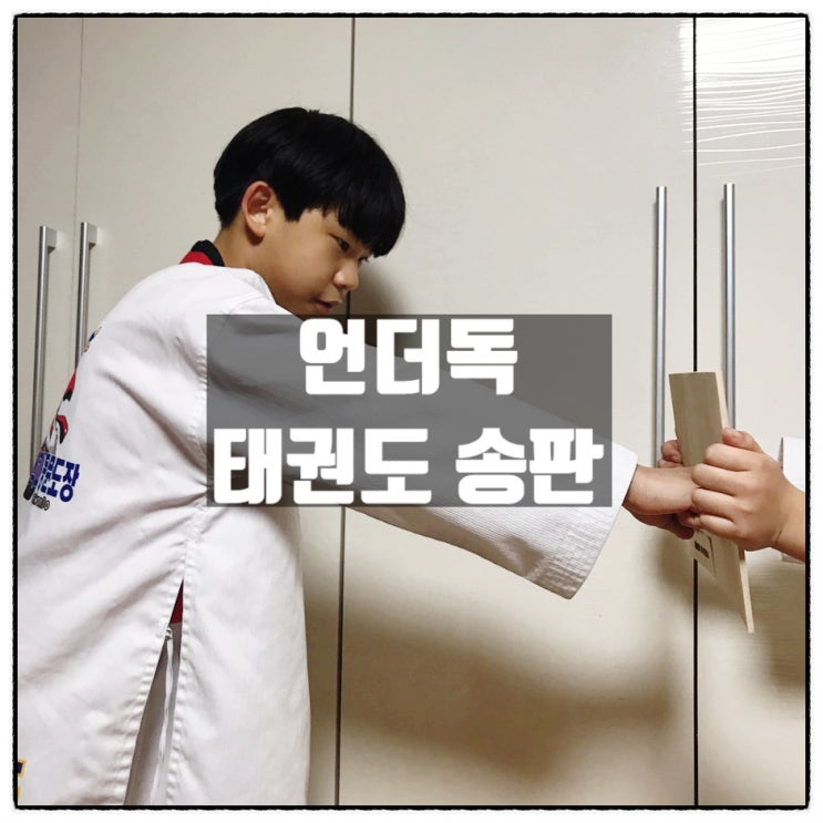  어린이 격파 송판 부드러운재질 깔끔하게 격파되는 태권도 송판 사용후기