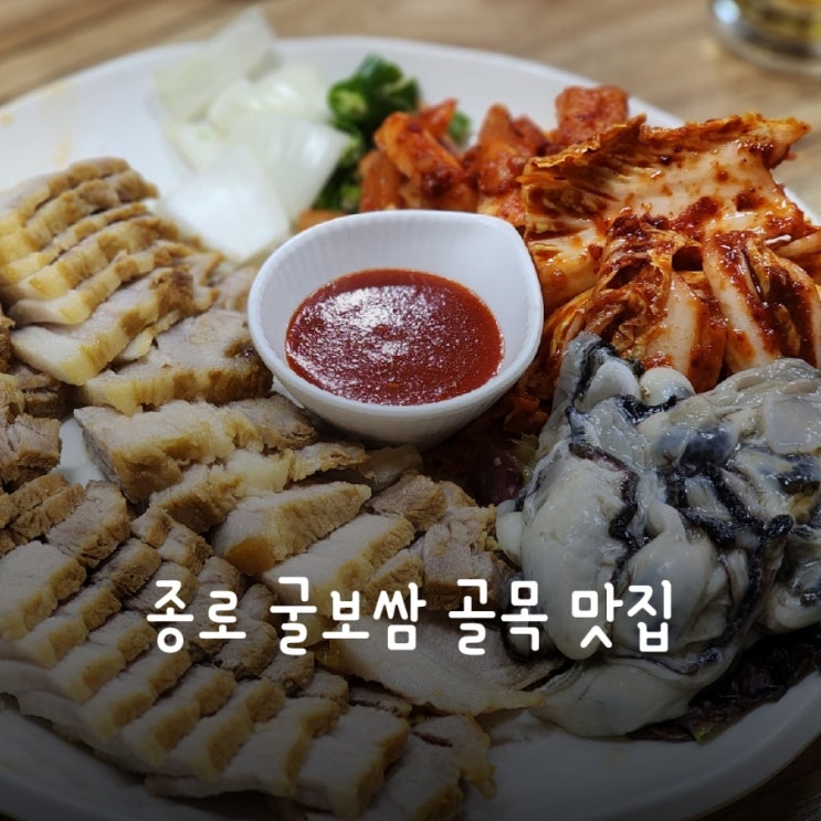  종로 굴보쌈 골목 맛집 오복보쌈족발 with 닭도리원정대