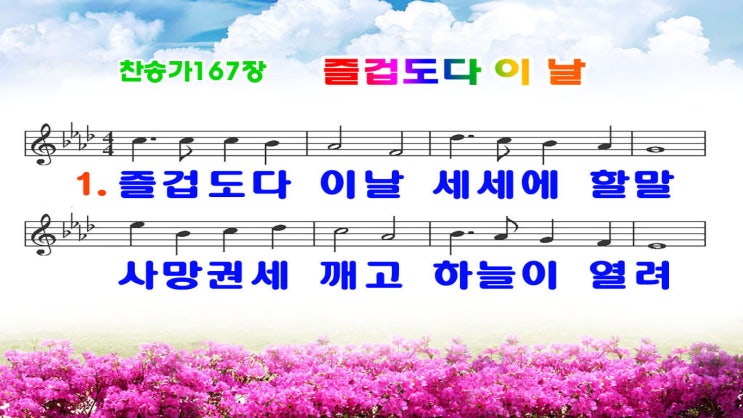  새찬송가167장.ppt(16:9)