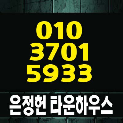  남양주 수동 내방리 은정헌 타운하우스(전원주택) 분양 및 전세 현장방문 신규 매물문의!