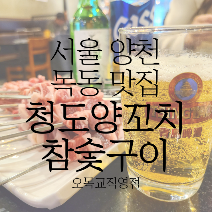  목동 양꼬치 맛집 '청도양꼬치참숯구이 오목교직영점'에 다녀왔어요!