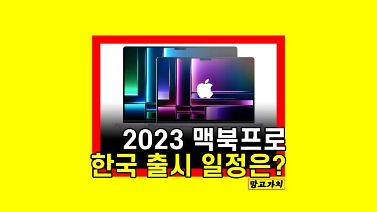 맥북프로 14인치 16인치 맥스 신형 출시일 공개