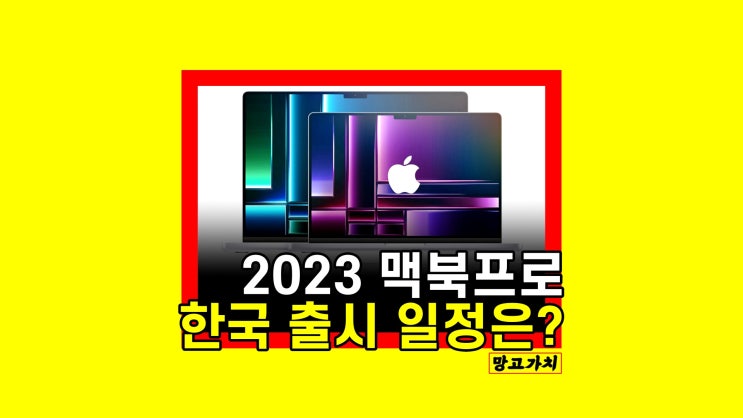 맥북프로 14인치 16인치 맥스 신형 출시일 공개 맥북프로 14인치 16인치 맥스 신형 출시일 공개