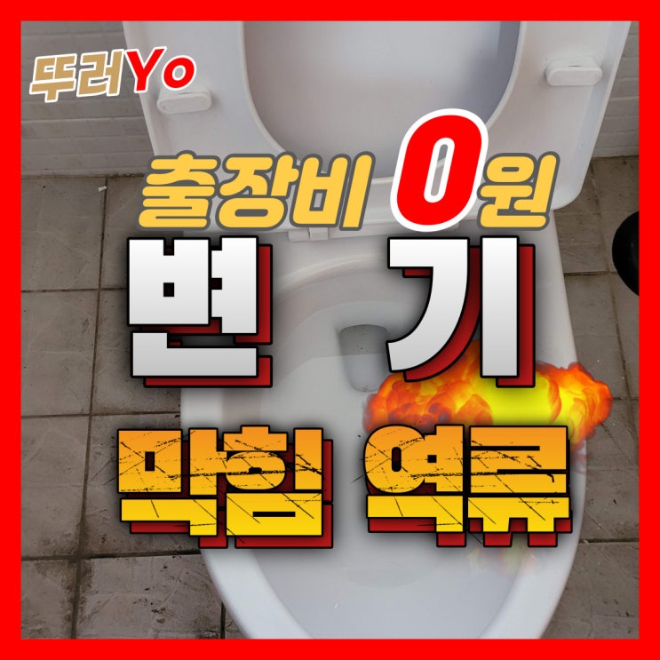 김포 학운산업단지 변기막힘 공장 화장실 전체 막혔을 때 양촌 하수구 배관 뚫는업체