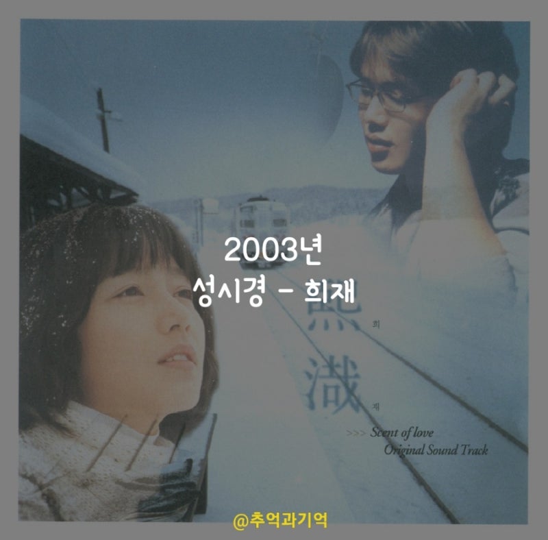 성시경 - 희재 가사 TMI 해석 리뷰 곡정보 수록 앨범 소개 뜻 옥타브 역주행 그대 떠나가는 그 ....
