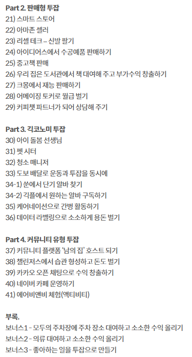  지금 바로 할 수 있는 투잡 41가지 총정리 서평 (독서후기)