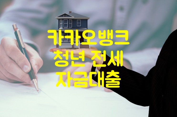  카카오 청년전세자금대출 연장 후기