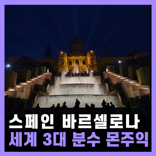  몬주익 분수쇼 시간, 스페인 바르셀로나 야경명소, 세계 3대 분수 비교