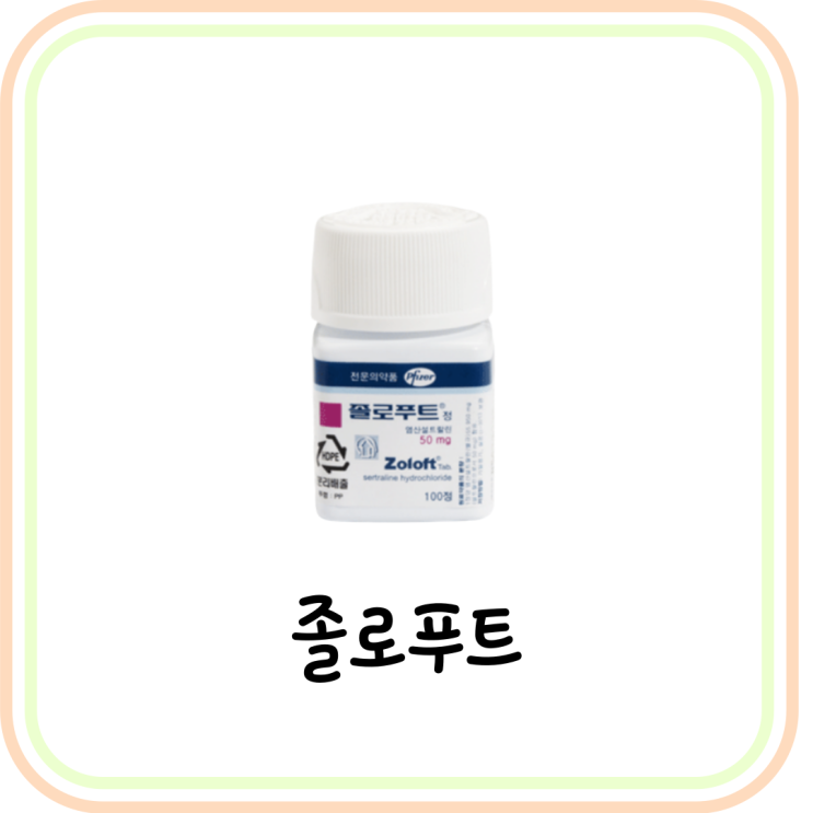  [우울증약] 졸로푸트 부작용 및 효과 (# 먹는 조루약, 졸로푸트정, 설트랄린, 처방)