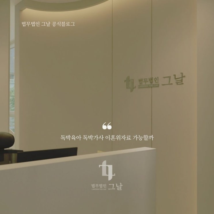  대구이혼법무법인 그날 독박육아 독박가사 이혼위자료 가능할까