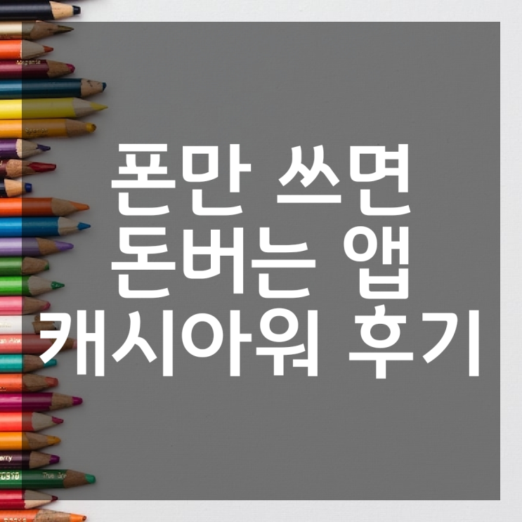 앱테크 폰만 쓰면 돈버는 앱 캐시아워(사용후기)