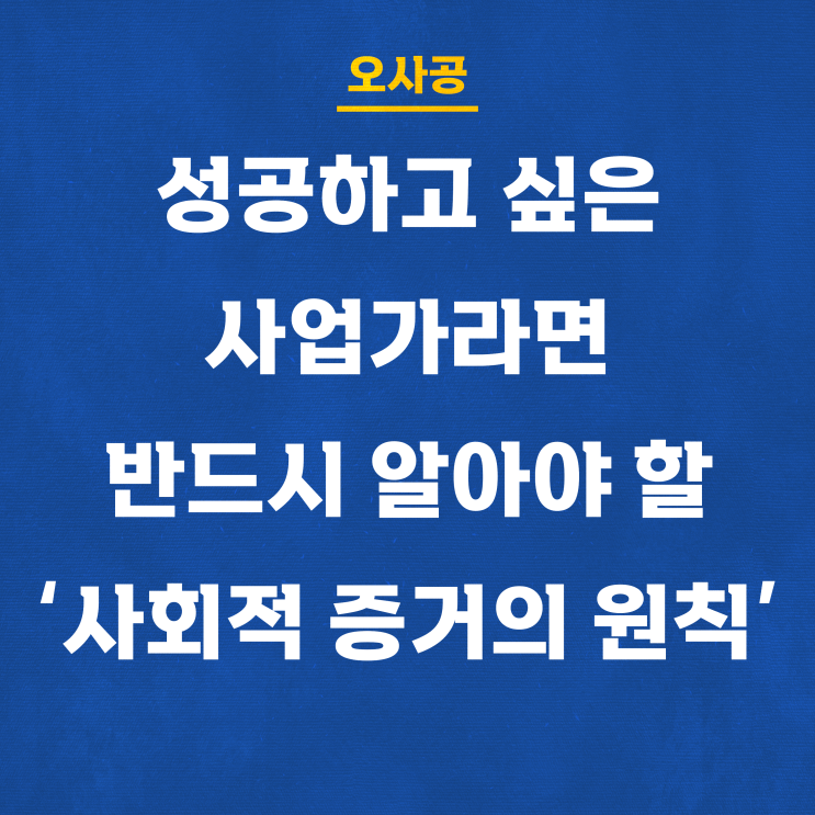  성공하고 싶은 사업가라면 반드시 알아야 할 '사회적 증거의 원칙' (설득의 심리학)