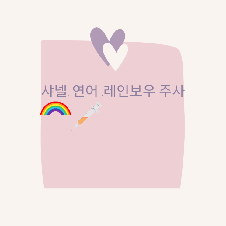 샤넬주사 연어주사 레인보우주사 특징 정리 샤넬주사 연어주사 레인보우주사 특징 정리