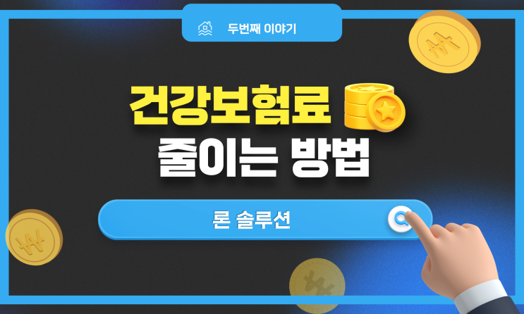 2023 건강보험료 인상 직장인 사업자 줄이는 팁