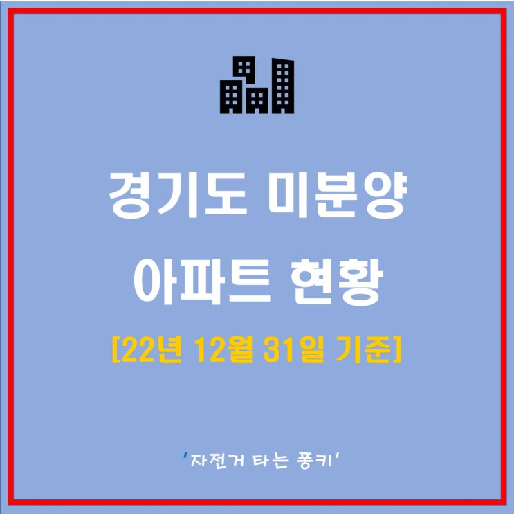 경기도 미분양 아파트 현황 12월 31일 기준 동탄 용인 양주 증가