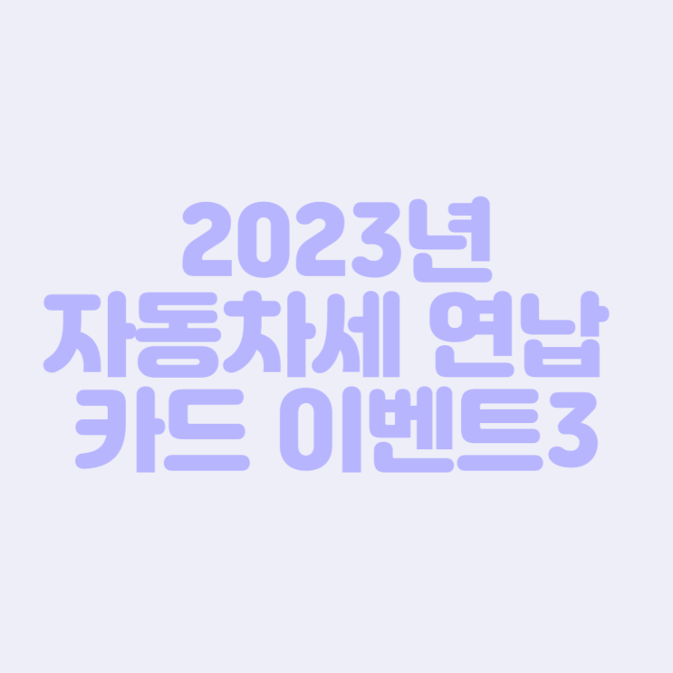 [2023년 자동차세] 자동차세 연납 카드사 이벤트3