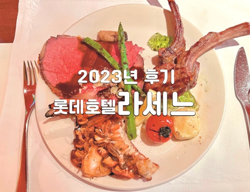 롯데 호텔 라세느 뷔페 2023년 설날 런치 후기 할인 팁 특선 메뉴 롯데호텔서울 소공동 호텔 뷔페 : 네이버 블로그