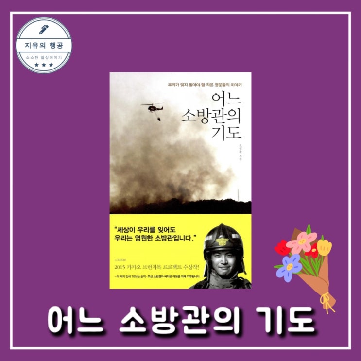  휴먼 에세이ㅣ어느 소방관의 기도 - 작가 오영환 출판 쌤앤파커스