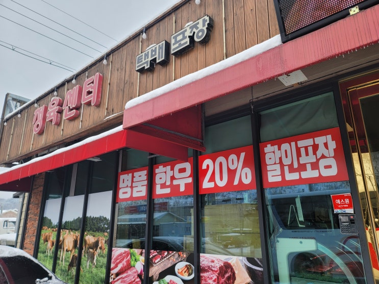  [횡성 애견동반 맛집]  횡성 3대 한우맛집 둔내역한우 본관