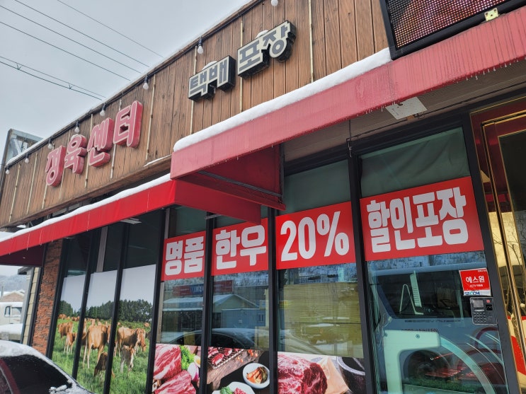 [횡성 애견동반 맛집]  횡성 3대 한우맛집 둔내역한우 본관