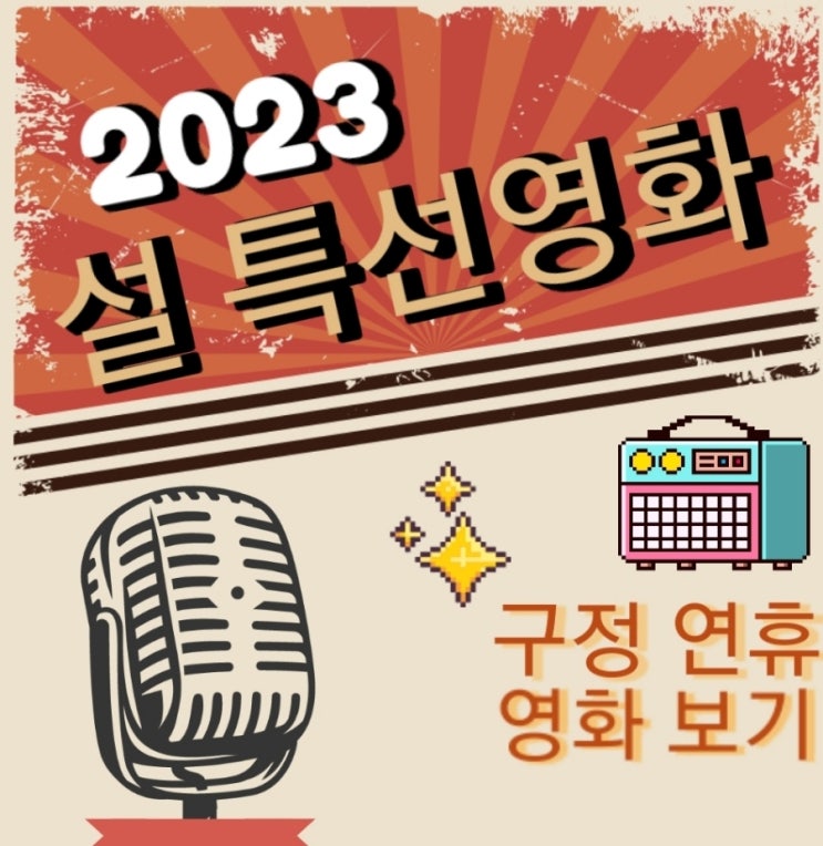 2023 설날 특선 영화 편성표 범죄도시2, 645, 355, 앵커 방송시간 언제?