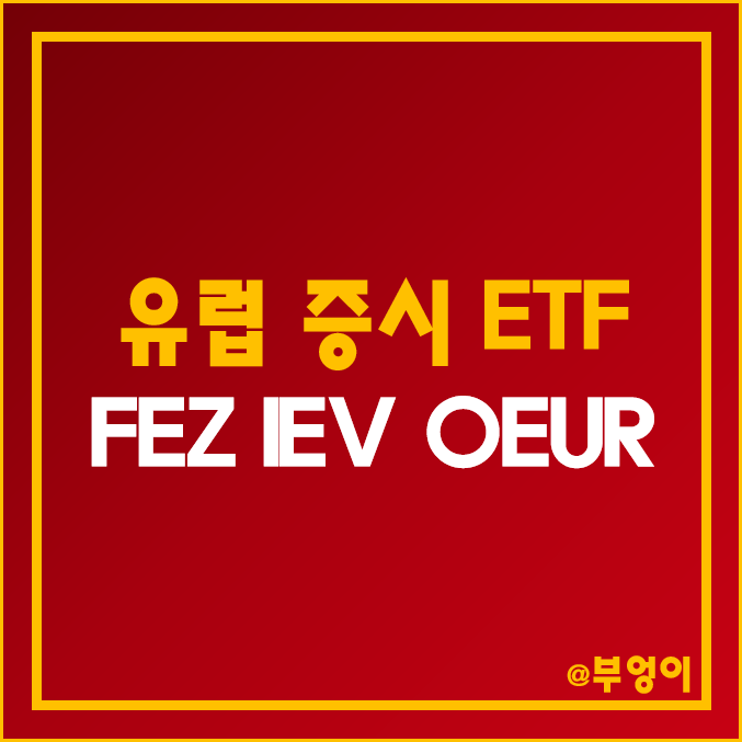 미국 상장 유럽 증시 ETF - FEZ, IEV, OEUR 주가 및 배당 수익률 (유로 주식, 영국, 프랑스, 독일 관련주) 미국 상장 유럽 증시 ETF - FEZ, IEV, OEUR 주가 및 배당 수익률 (유로 주식, 영국, 프랑스, 독일 관련주)