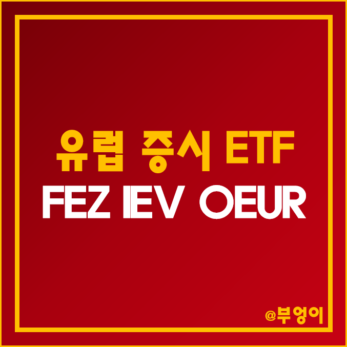 미국 상장 유럽 증시 ETF - FEZ, IEV, OEUR 주가 및 배당 수익률 (유로 주식, 영국, 프랑스, 독일 관련주)