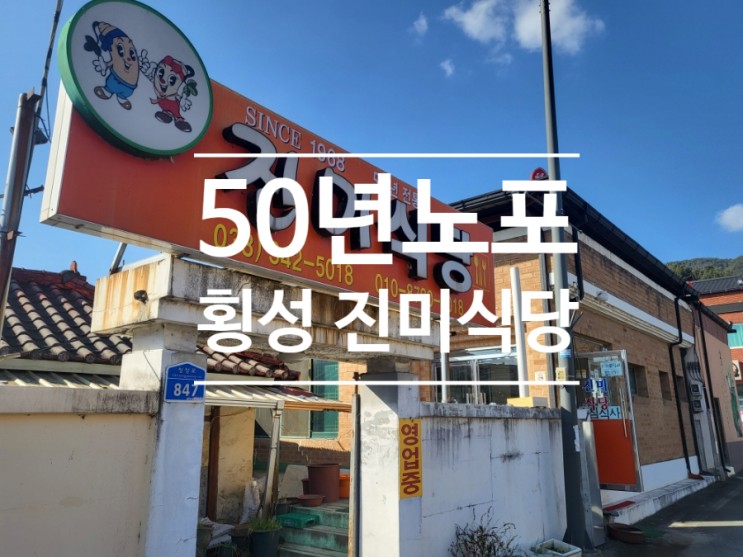 강원도 횡성 맛집! 청일면 현지인 맛집 진미식당! 50년 노포!!!