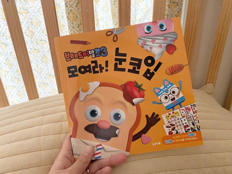  다이소 집콕놀이 추천템 브레드이발소 모여라 눈코입 스티커북