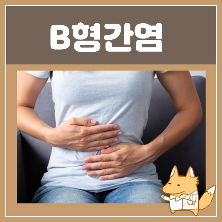 B형간염항체검사 B형간염 전염 항체 백신 접종 주사 보균자