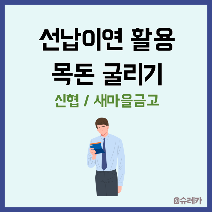  선납이연 계산기 활용하여 목돈 굴리기 _ 새마을금고 신협