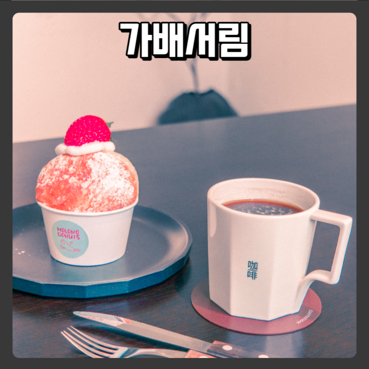  세종 근교, 대전 근교 드라이브 하기 좋은 카페 - 가배서림