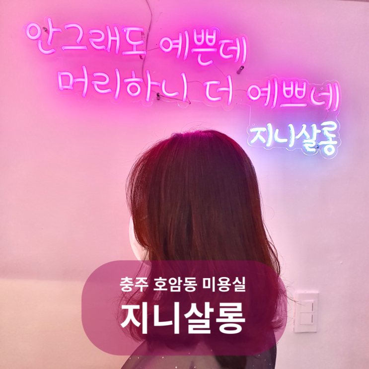  펌 잘하는 충주 호암동 미용실 지니살롱 여자 중단발 매직세팅